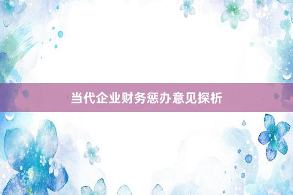 当代企业财务惩办意见探析